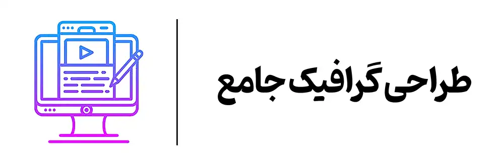 دوره طراحی گرافیک جامع در آموزشگاه مهرگان